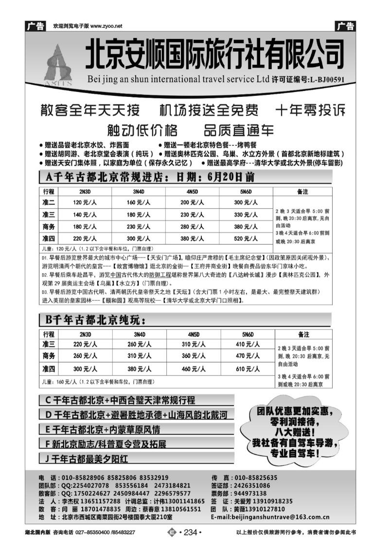 r234北京安顺国际旅行社-北京专业地接.