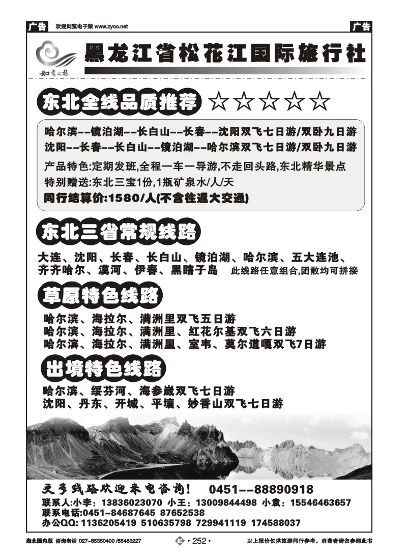 r252黑龙江省松花江国际旅行社--如意之旅