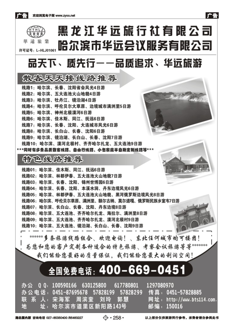r258东北冰雪旅游——黑龙江华远旅行社