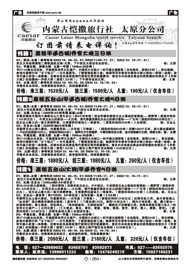 r264恺撒旅行社太原分公司