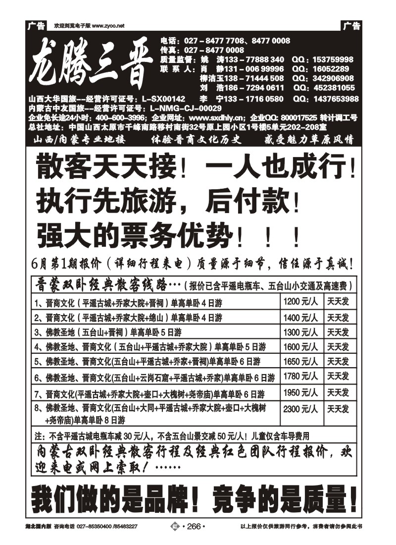 r266“龙腾三晋”——山西大华国旅