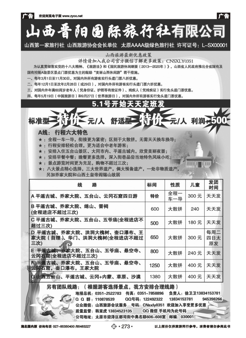 r273山西晋阳国际旅行社