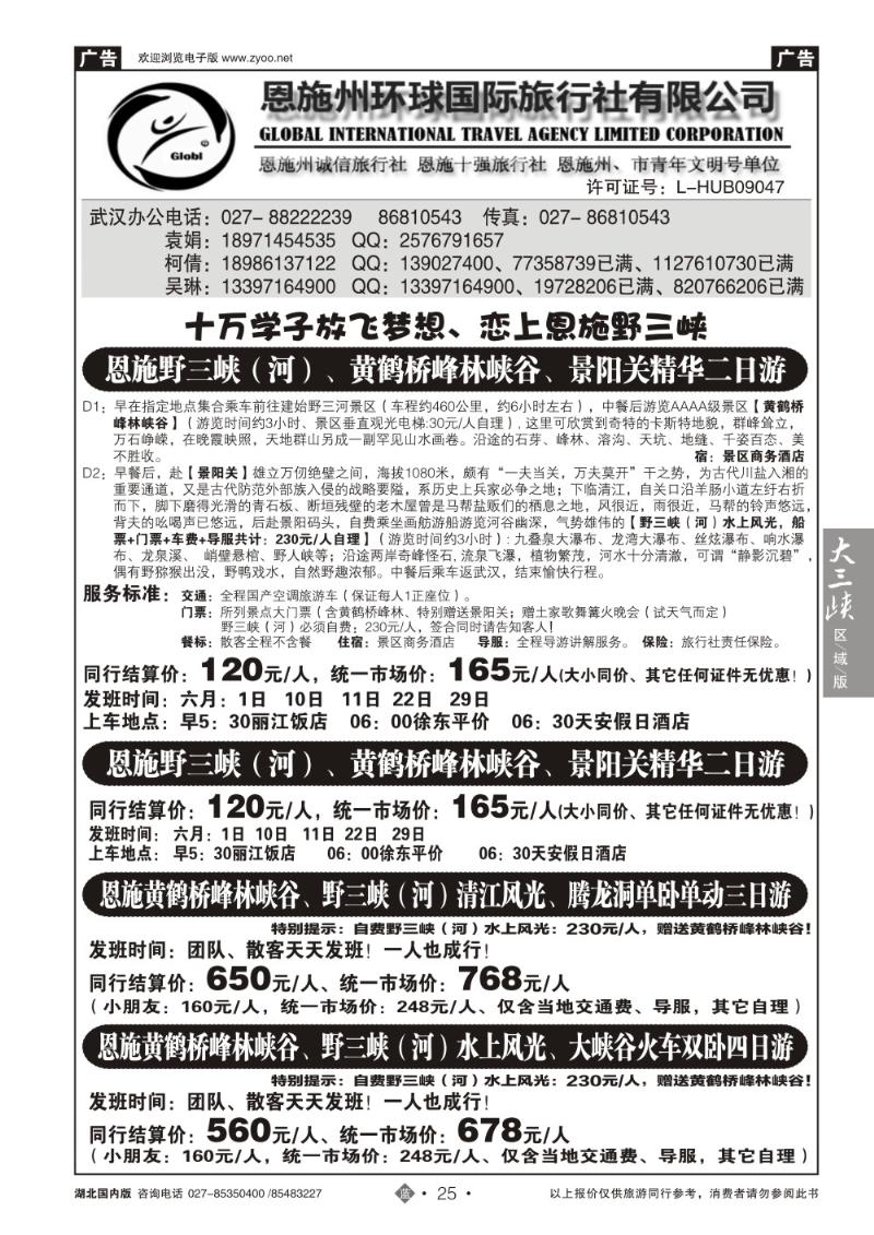 b025恩施野三河旅游专版-恩施州环球国旅