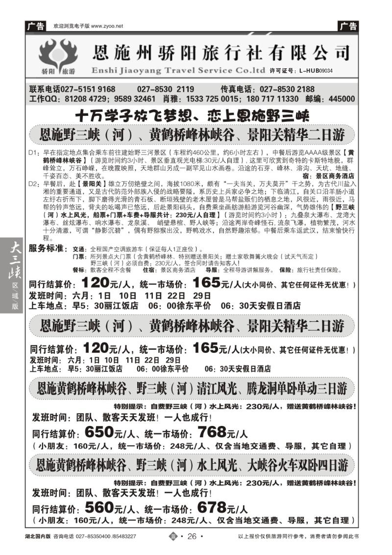 b026恩施野三河旅游专版-恩施骄阳旅游