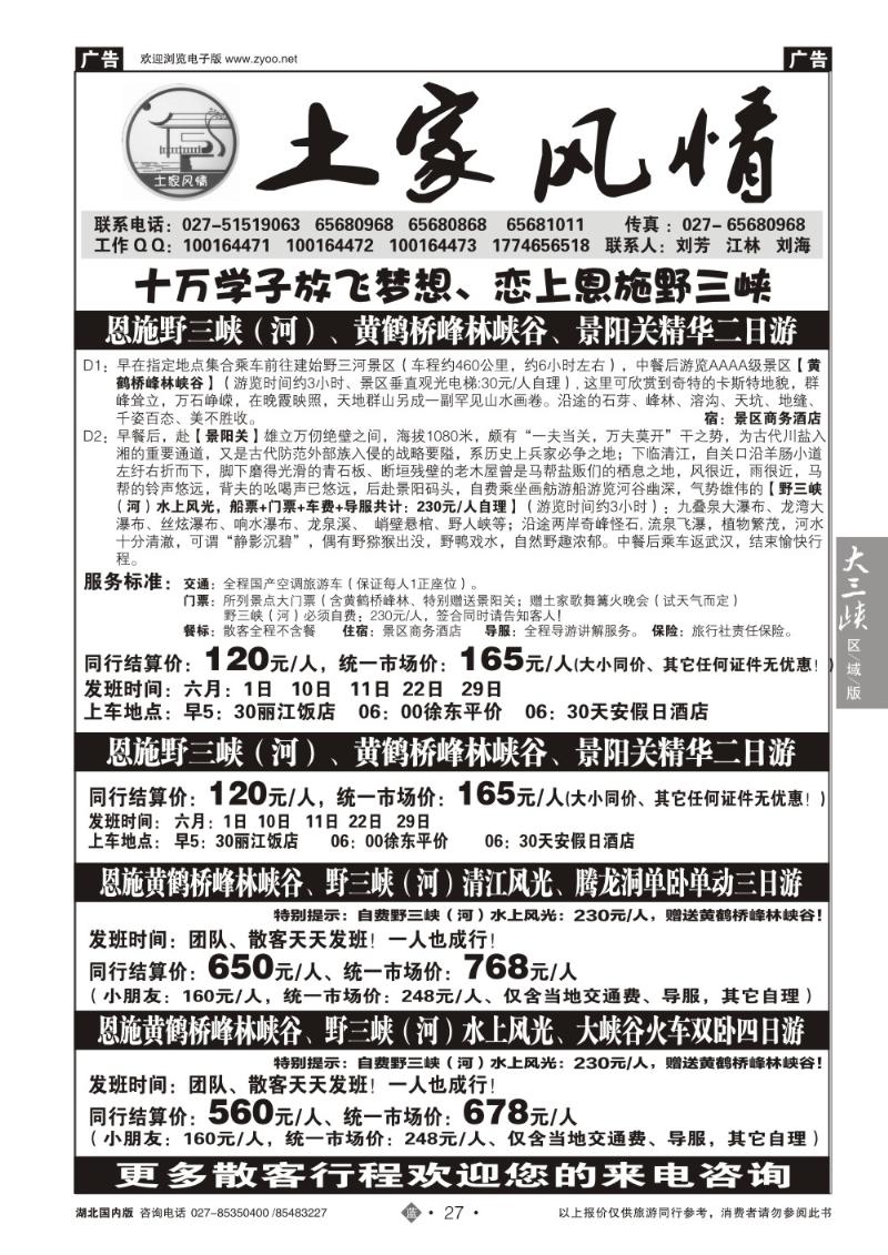 b027恩施野三河旅游专版-土家风情