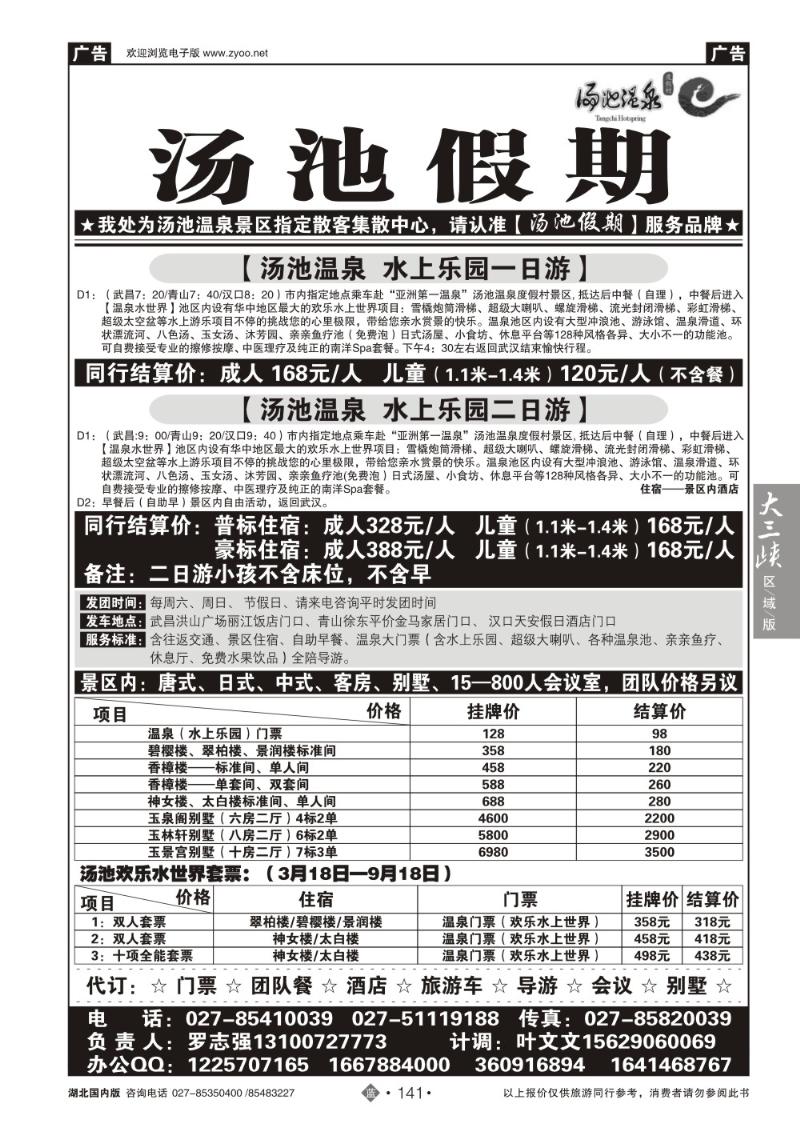 b141汤池温泉专线--汤池假期