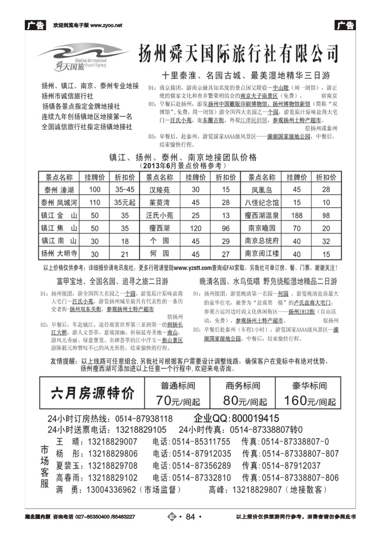 r084扬州舜天国际旅行社