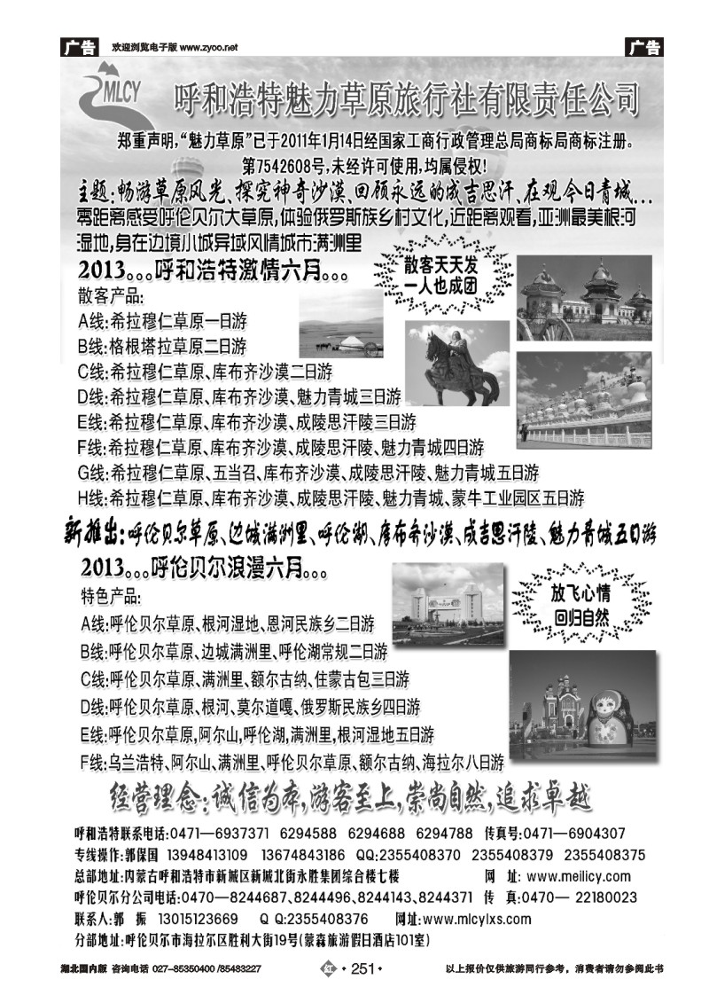 r251呼和浩特魅力草原旅行社有限责任公司