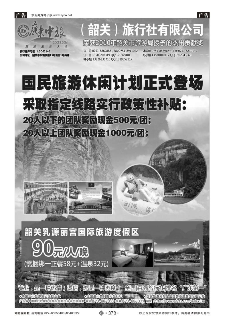 r378广东中旅（韶关）旅行社有限公司