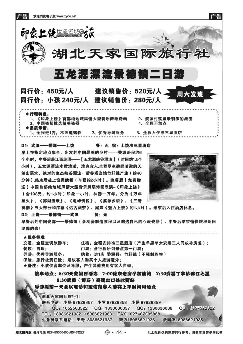 r044江西上饶旅游专线---湖北天家国旅（一）