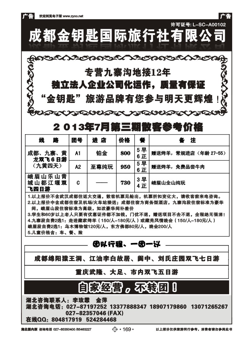 r169成都金钥匙国际旅行社有限公司