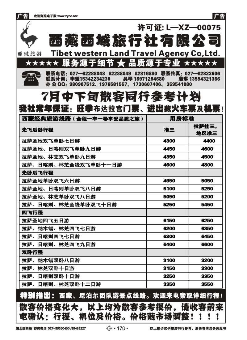 r170西藏西域国际旅行社行