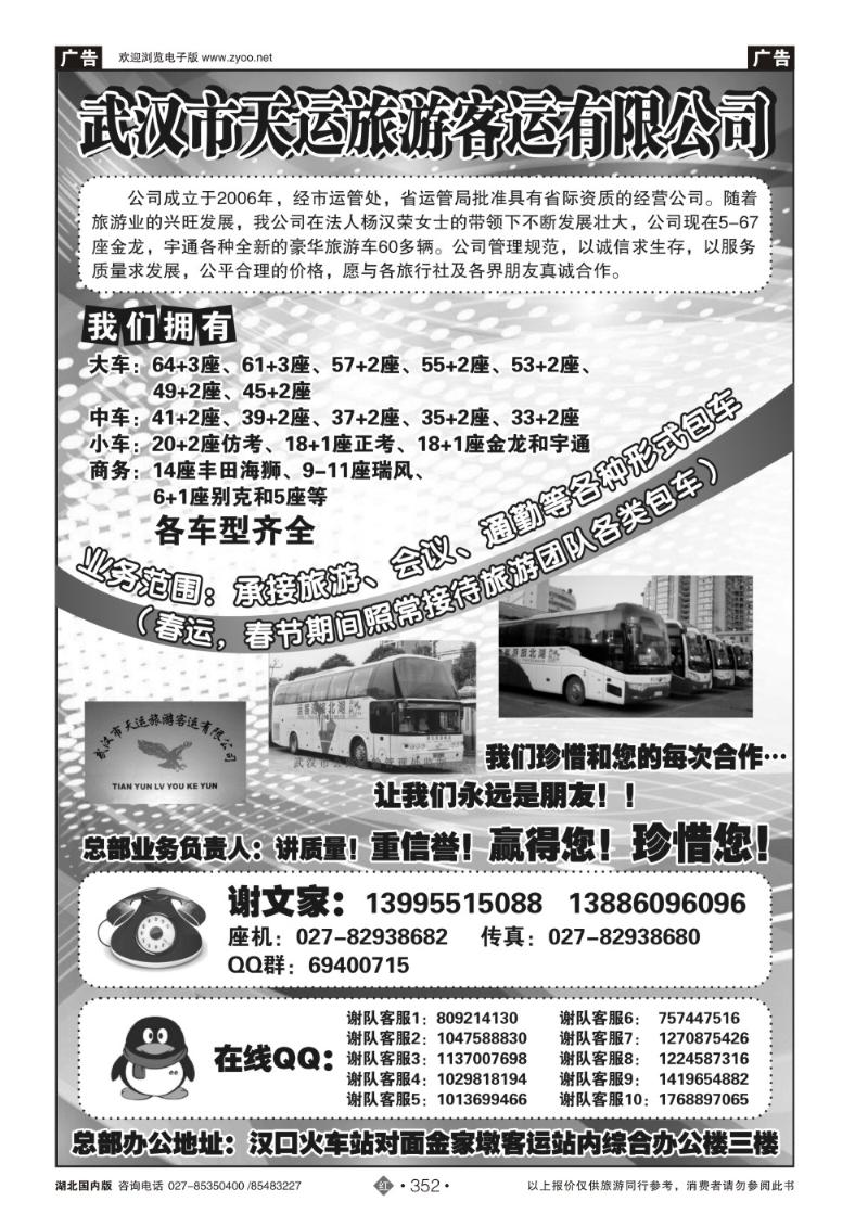 r352武汉市天运旅游客运有限公司