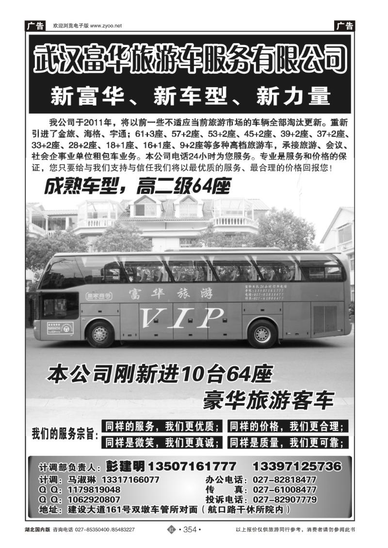 r354武汉富华旅游车服务有限公司