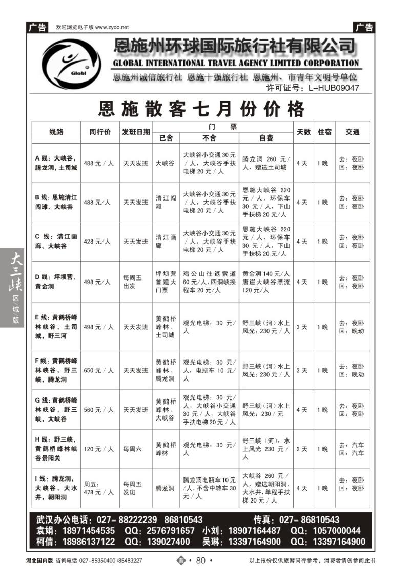 b080恩施州环球国旅