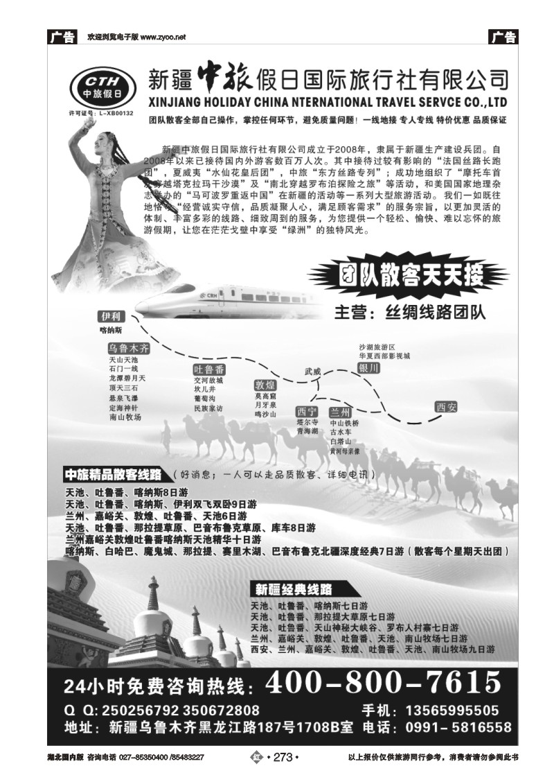 r273新疆中旅假日国际旅行社有限公司