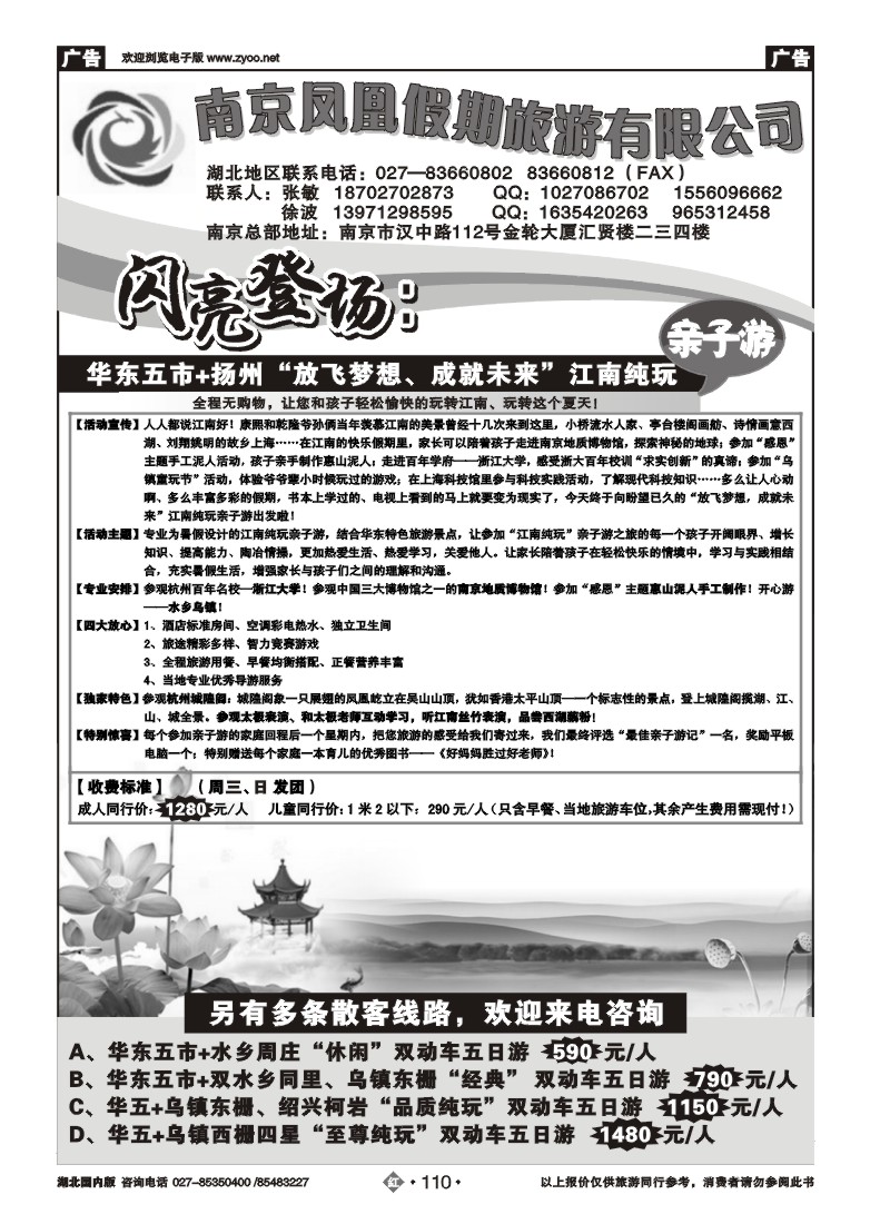 r110南京凤凰假期旅游有限公司
