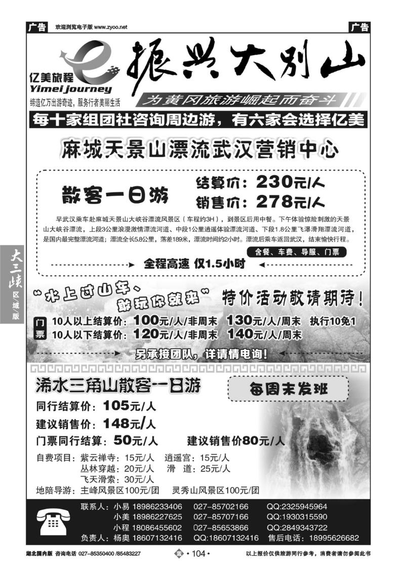 b104麻城天景山漂流武汉营销中心，浠水三角山专线—亿美旅程