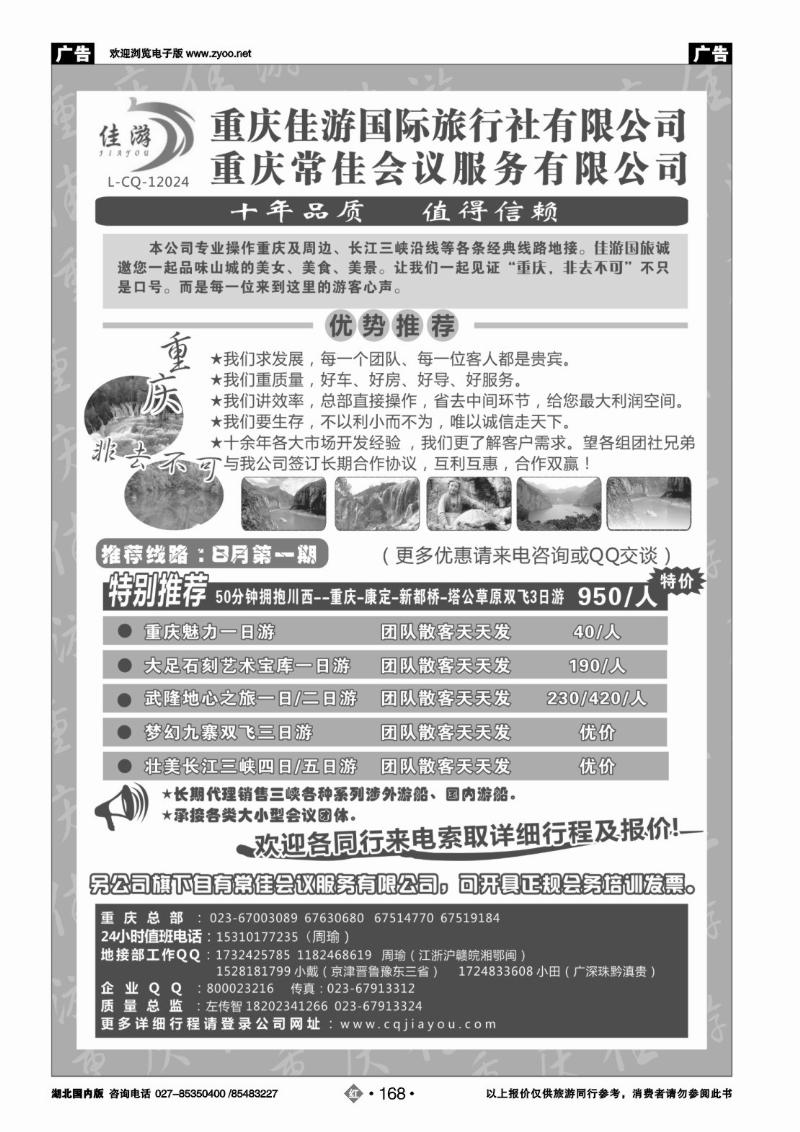 r168重庆佳游国际旅行社