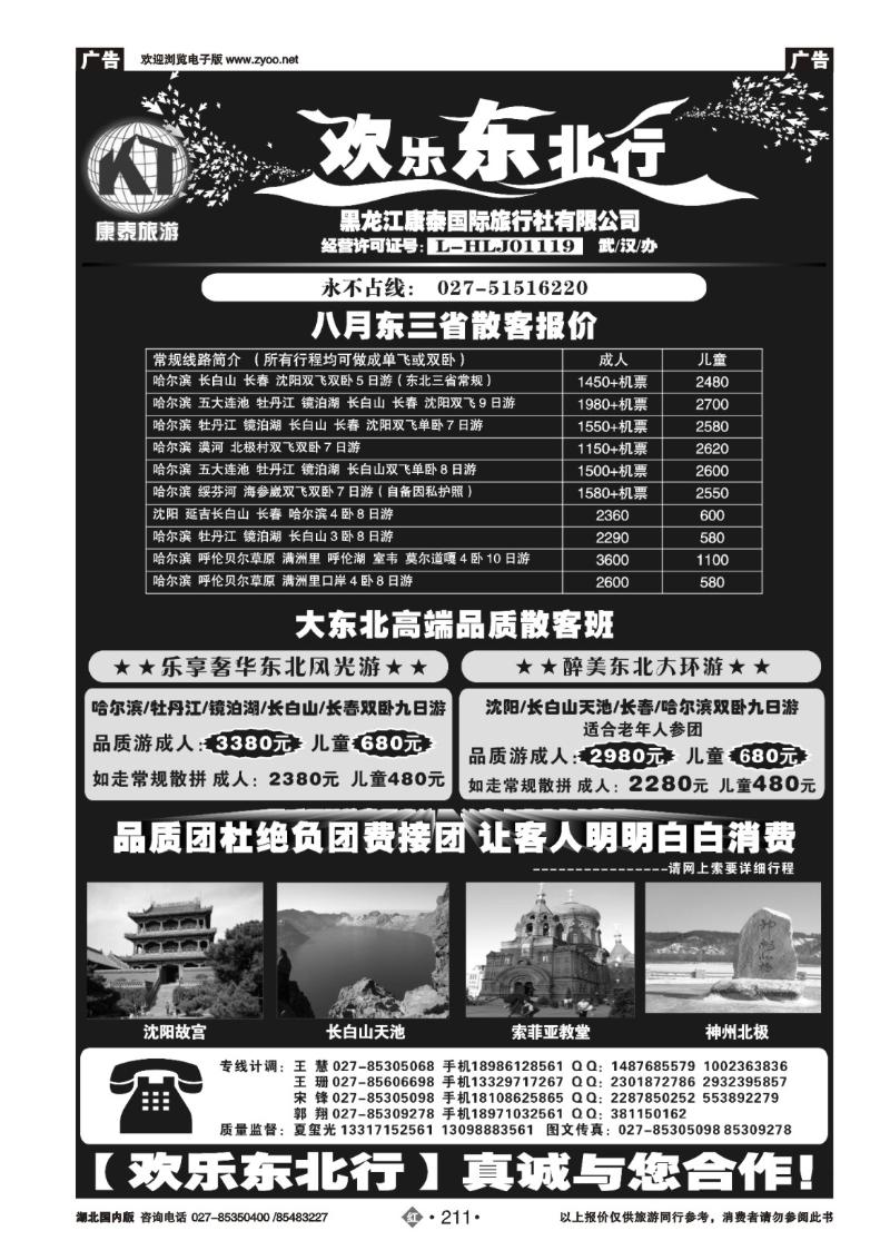 r211欢乐东北行--黑龙江康泰国际旅行社