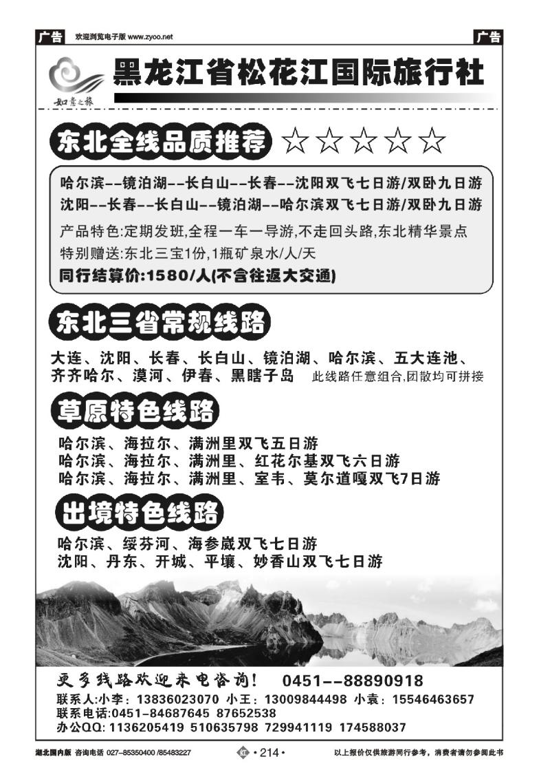 r214黑龙江省松花江国际旅行社--如意之旅
