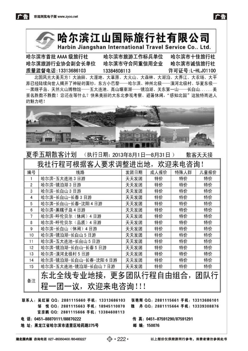 r222哈尔滨江山国际旅行社有限公司