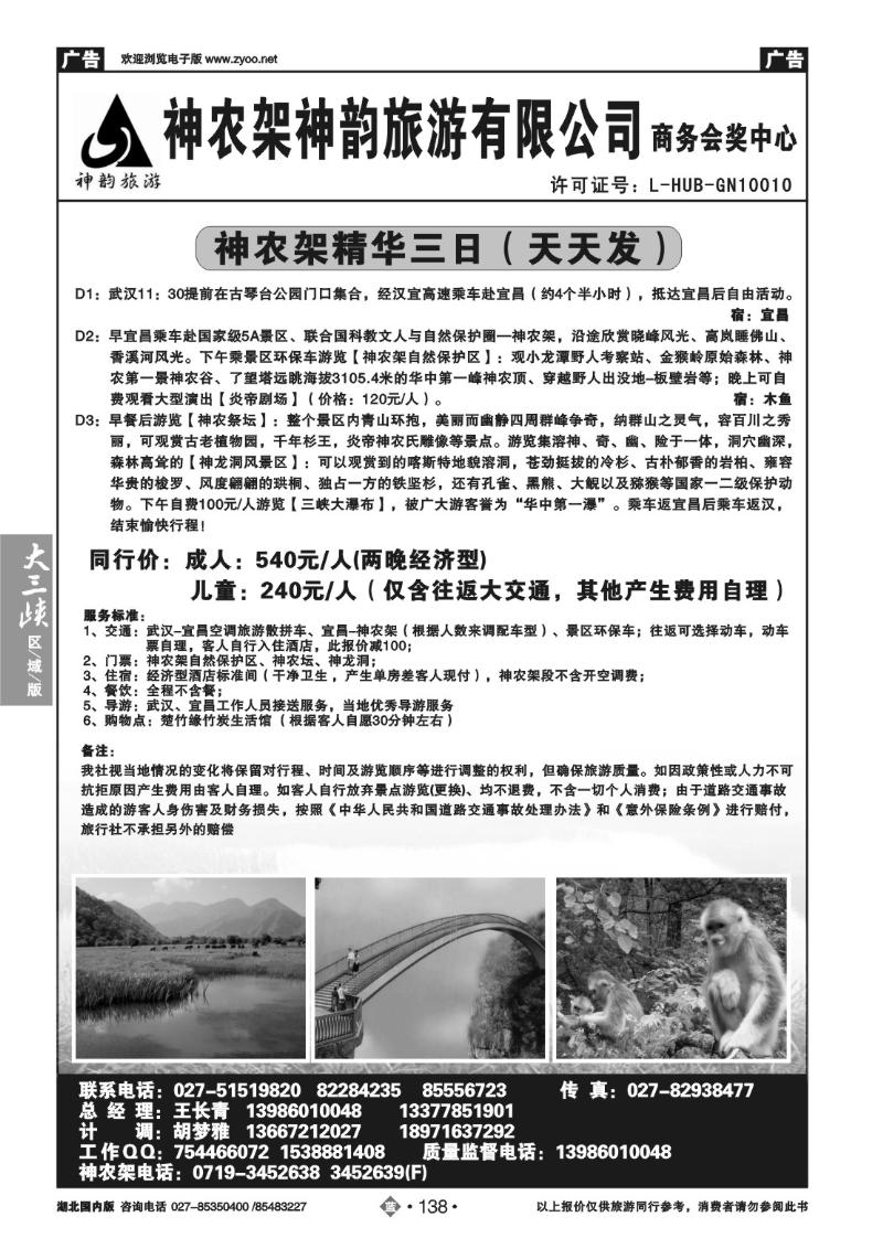 b138神农架神韵旅游有限公司