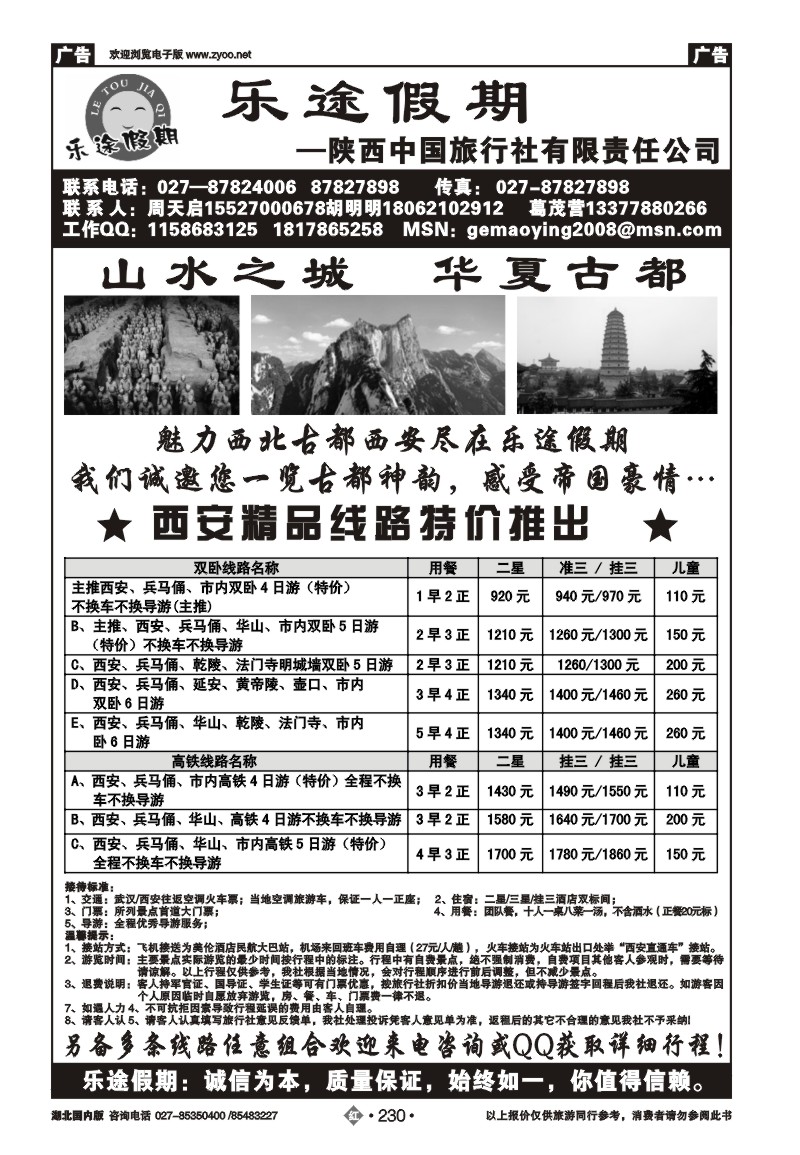 r230乐途假期--陕西中国旅行社有限责任公司