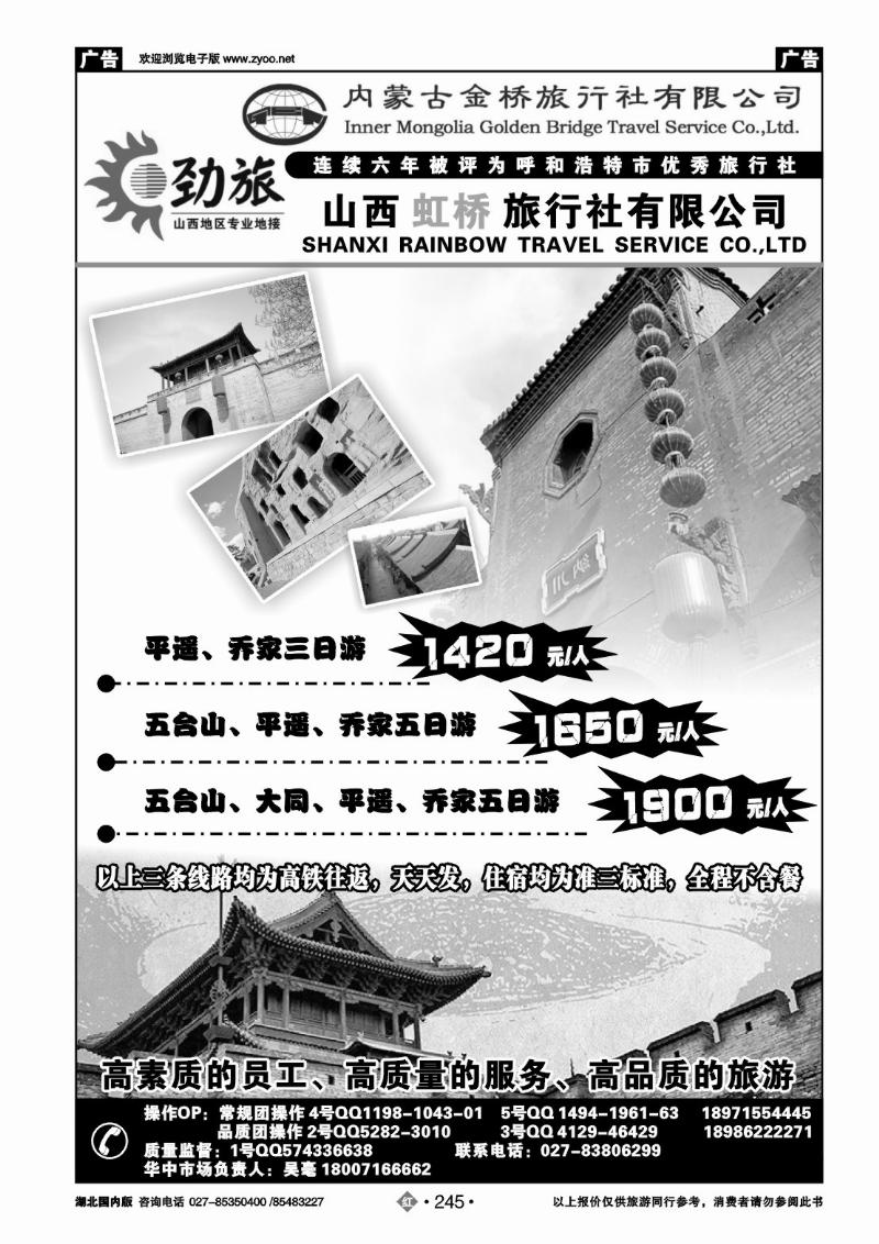 r245蒙晋劲旅--山西虹桥旅行社