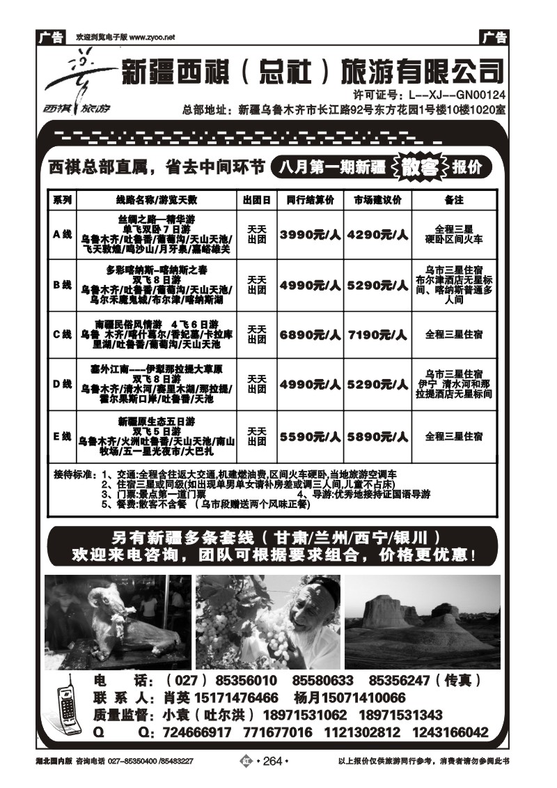 r264西祺旅游--新疆西祺（总社）旅游有限公司