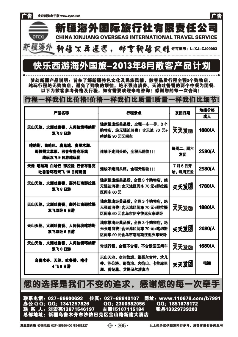 r265快乐西游新疆海外国际旅行社
