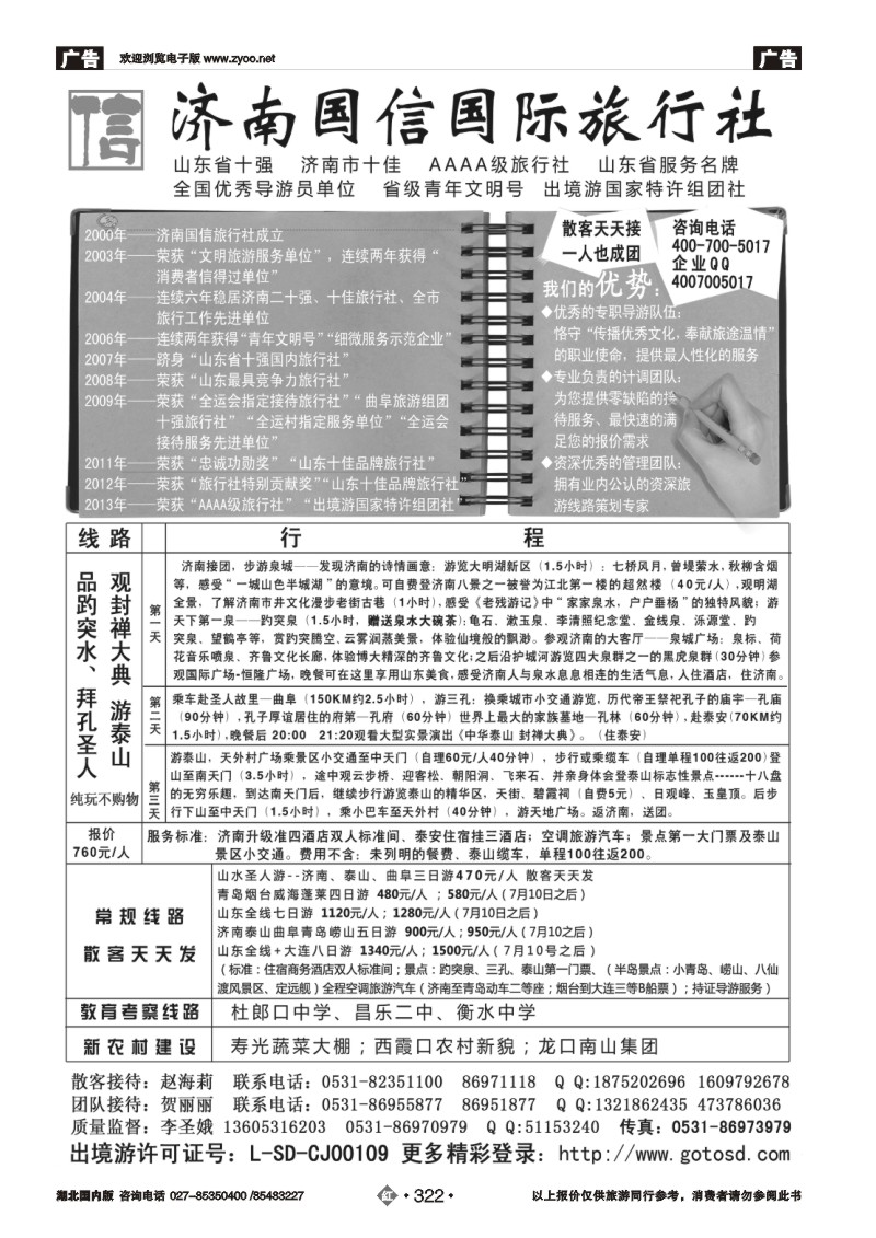 r322山东济南国信国际旅行社