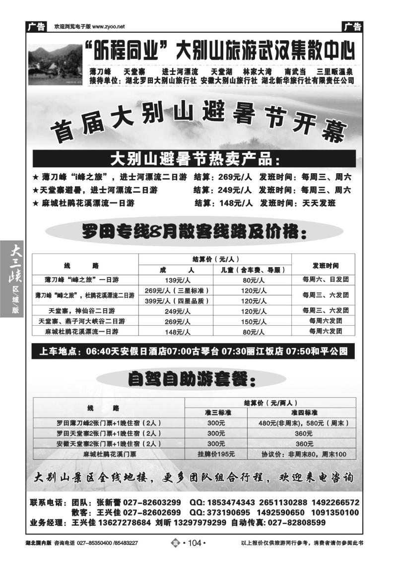 bb104“昕程同业”大别山旅游武汉集散中心