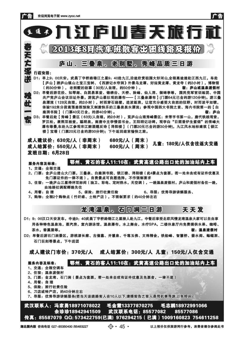 r045庐山春天旅行社