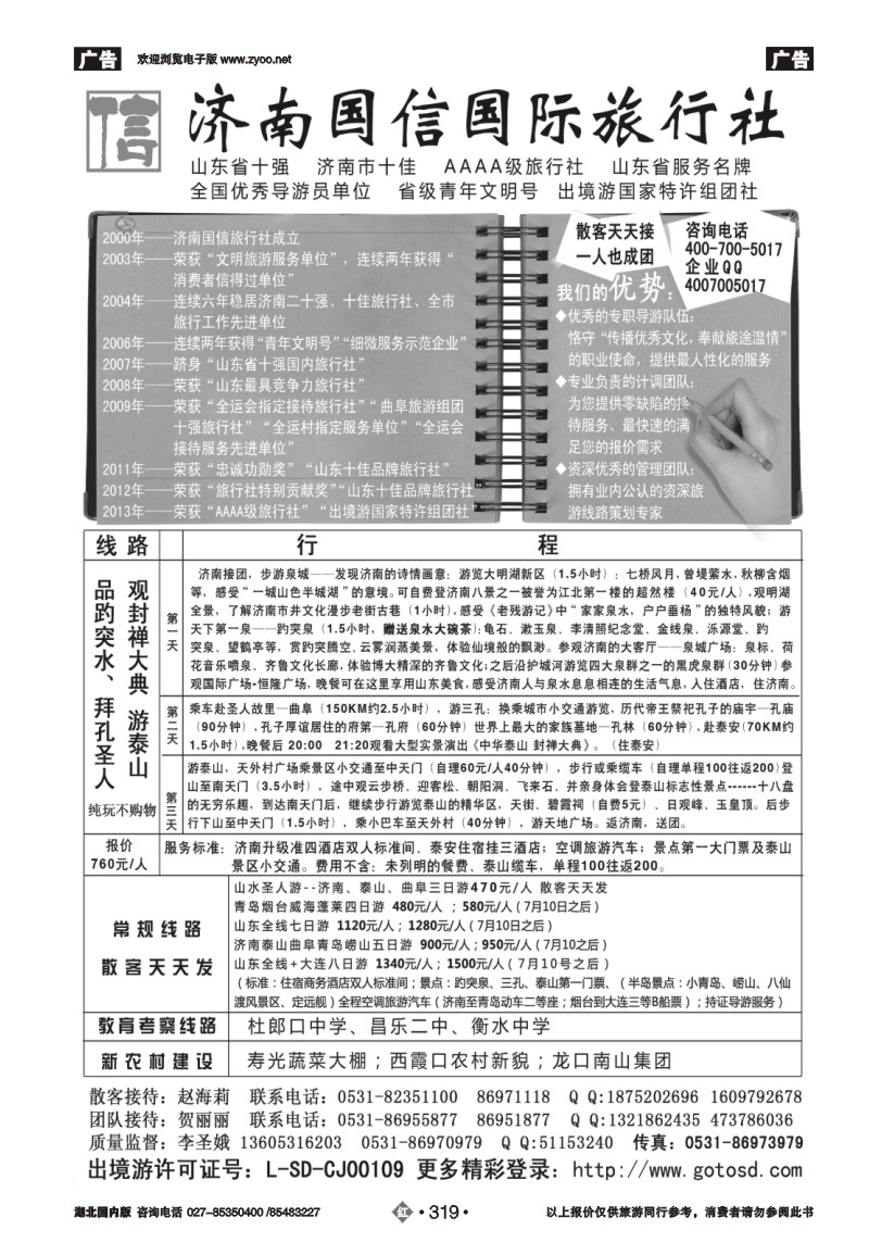 r319山东济南国信国际旅行社