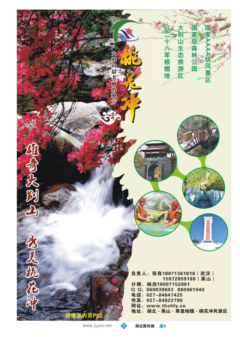 b009扉9：英山桃花冲风景区