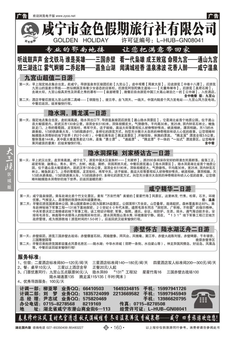 b160咸宁金色假期旅行社