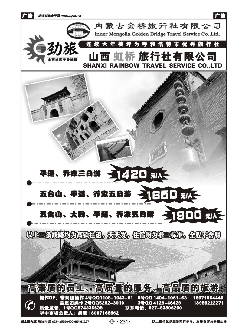 r231蒙晋劲旅--山西虹桥旅行社