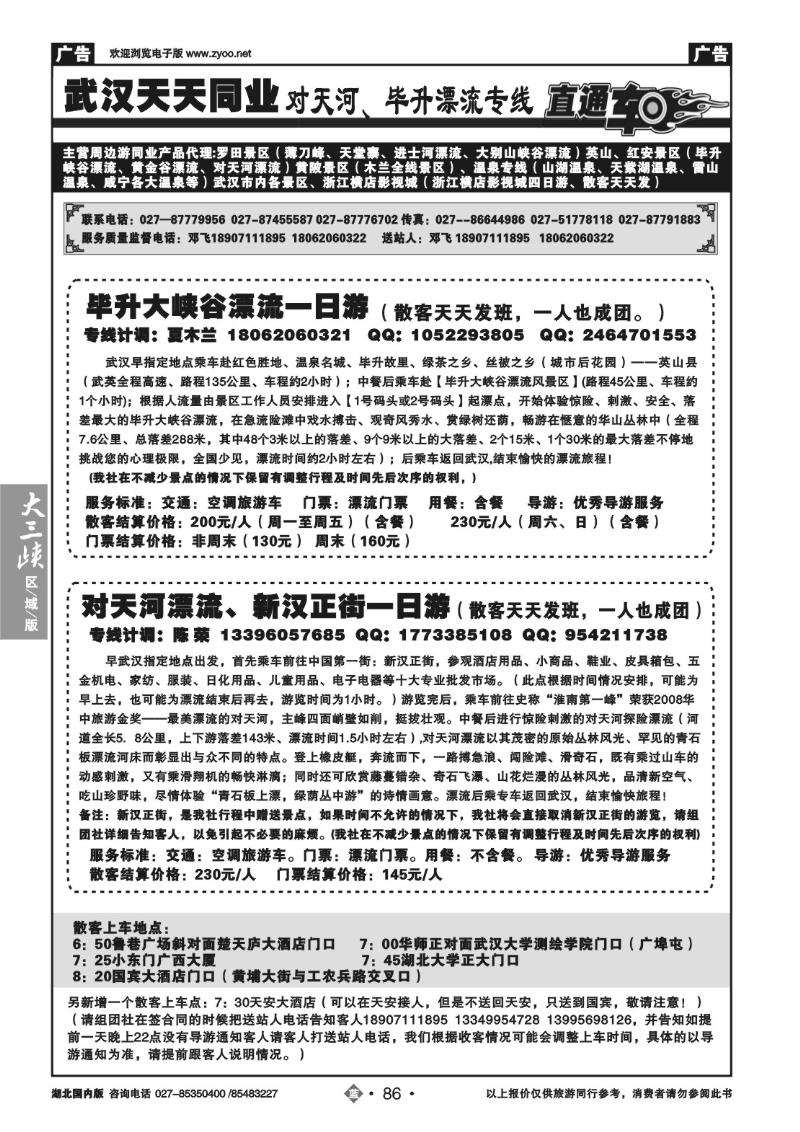 b086对天河，毕升大峡谷漂流直通车-武汉天天同业