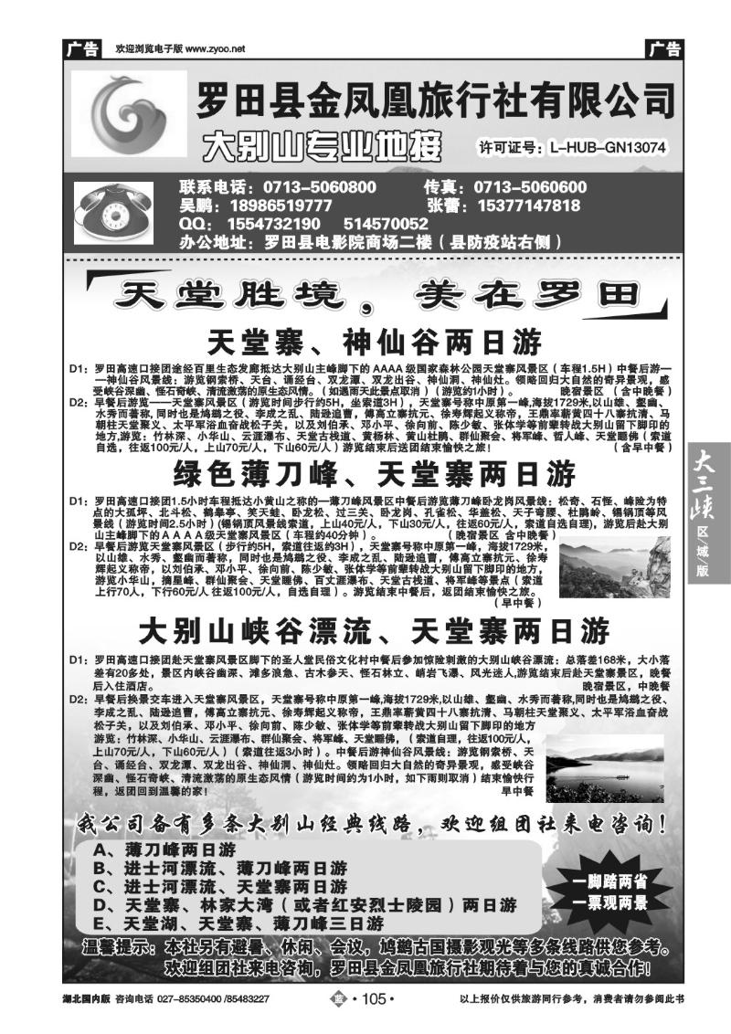 b105罗田金凤凰旅行社