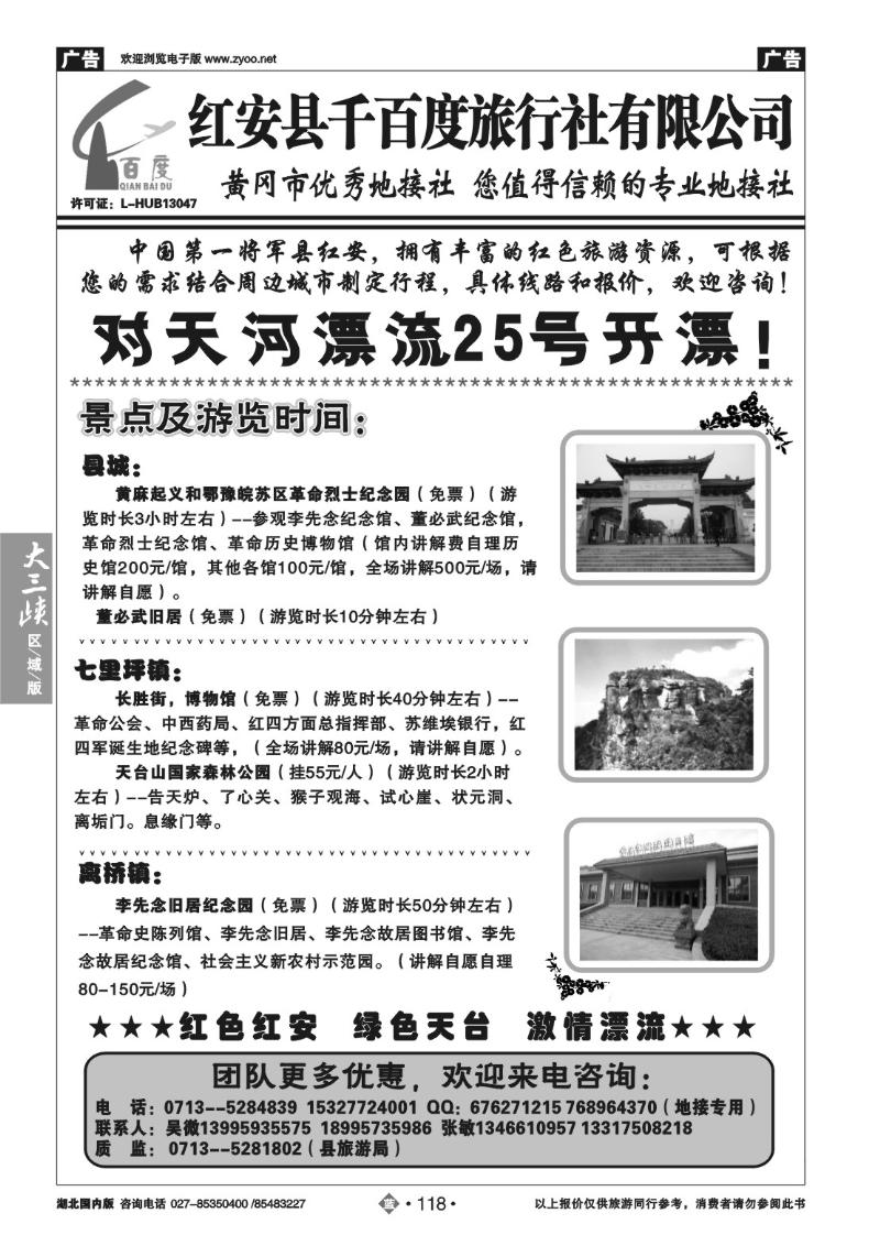b118红安千百度旅行社