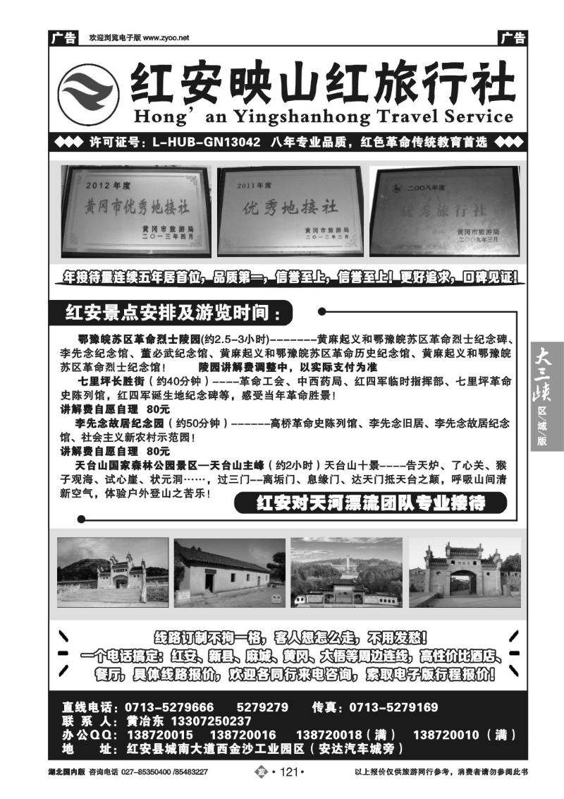 b121红安映山红旅行社