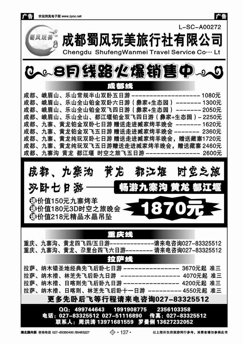 r137成都蜀风玩美旅行社有限公司