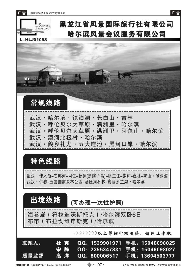 r197黑龙江风景国际旅行社