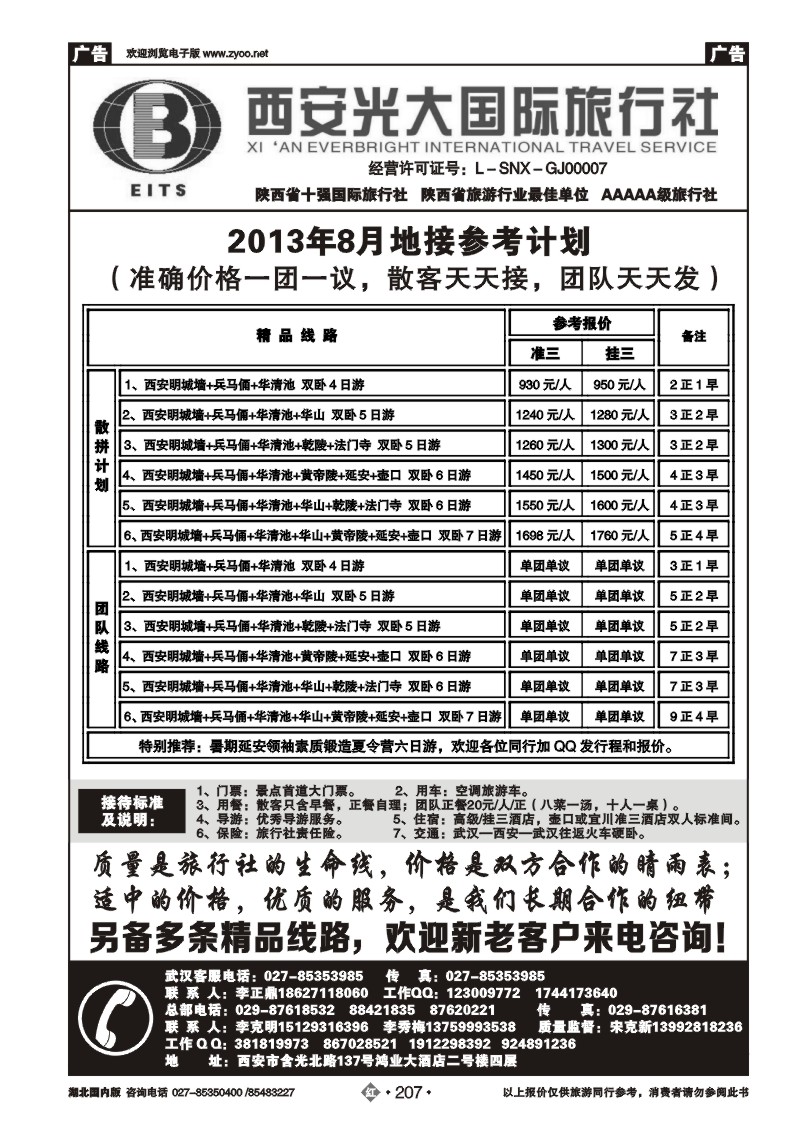 r207西安光大国际旅行社