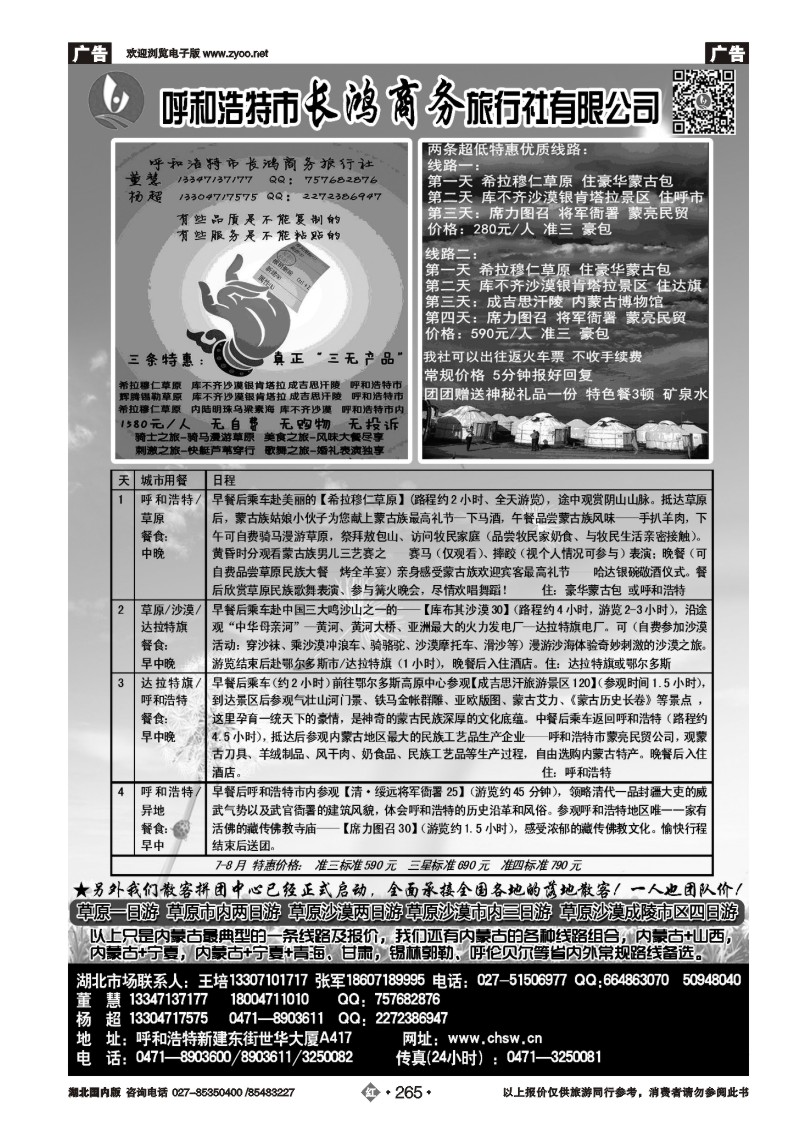 r265呼和浩特市长鸿商务旅行社有限公司
