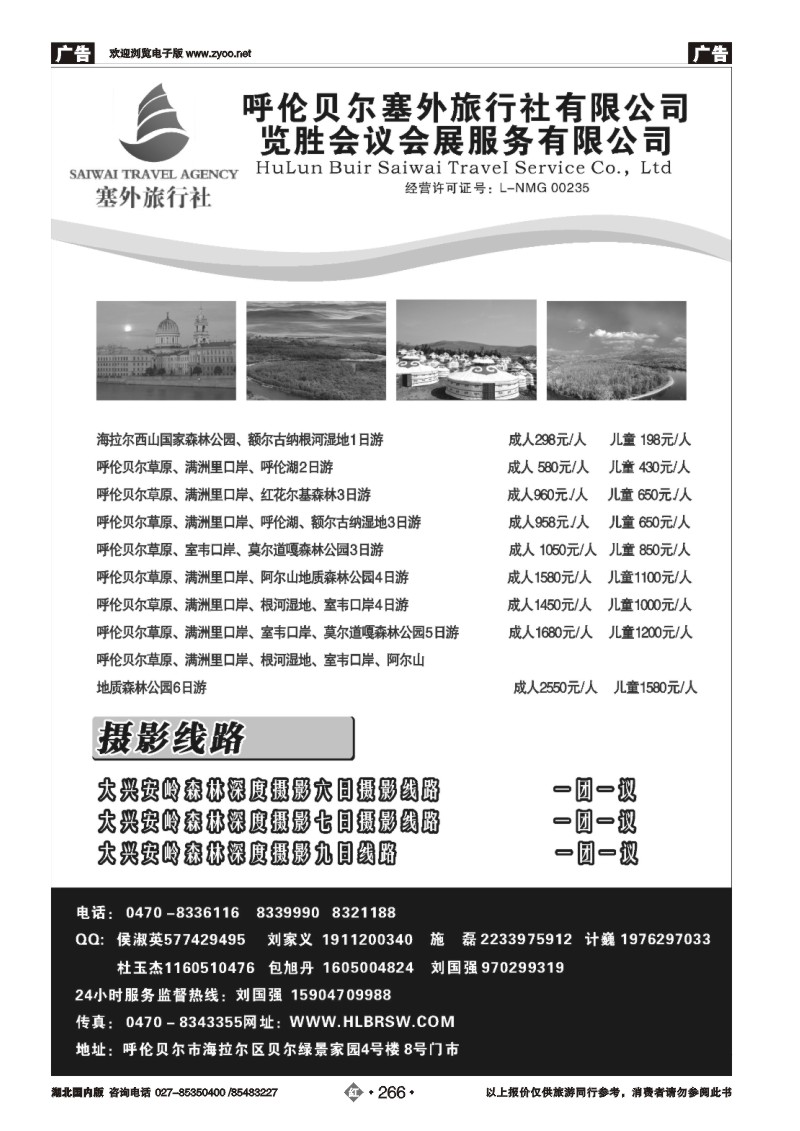r266呼伦贝尔塞外旅行社有限公司