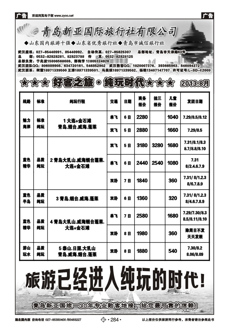 r284青岛新亚国旅