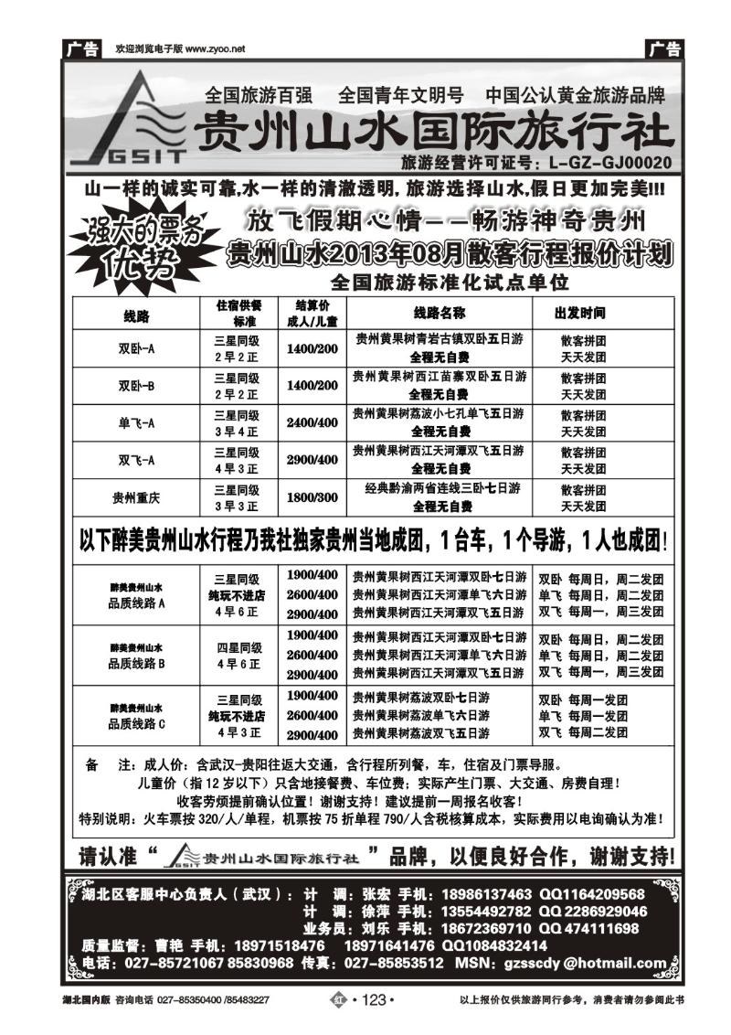 r123贵州山水国际旅行社