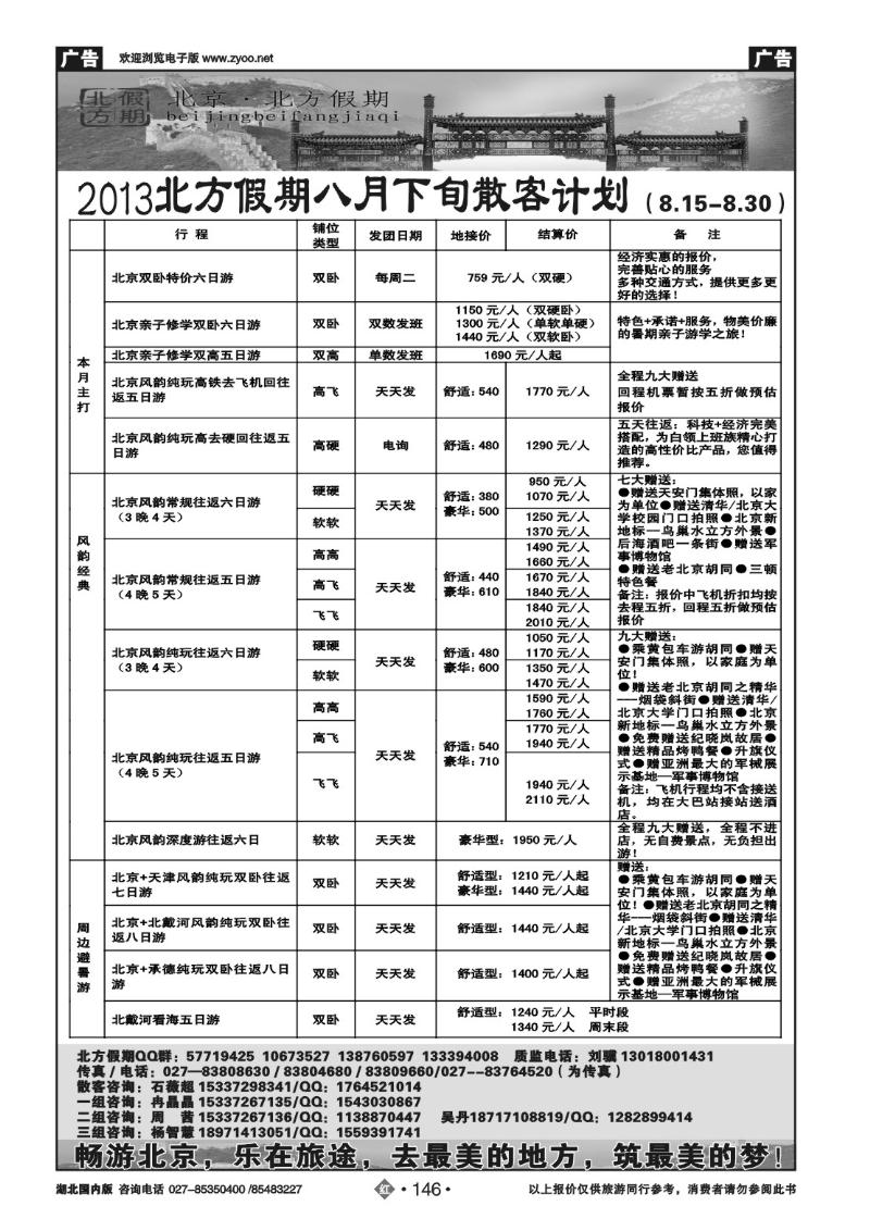 r146北京北方假期旅行社